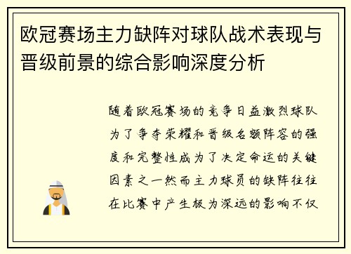 欧冠赛场主力缺阵对球队战术表现与晋级前景的综合影响深度分析 欧冠赛场主力缺阵对球队战术表现与晋级前景的综合影响深度分析