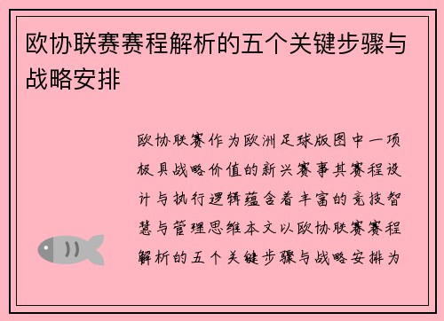 欧协联赛赛程解析的五个关键步骤与战略安排 欧协联赛赛程解析的五个关键步骤与战略安排