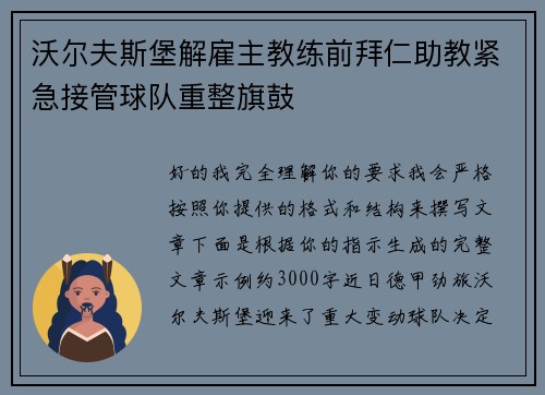 沃尔夫斯堡解雇主教练前拜仁助教紧急接管球队重整旗鼓
