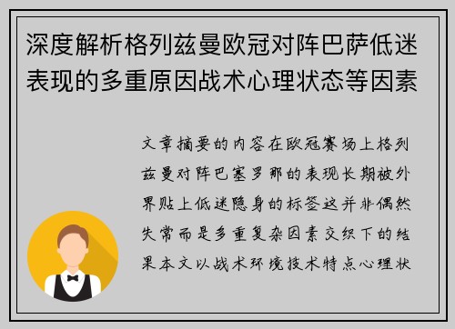 深度解析格列兹曼欧冠对阵巴萨低迷表现的多重原因战术心理状态等因素