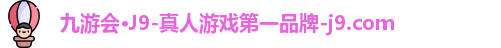 九游会·J9-真人游戏第一品牌-j9.com